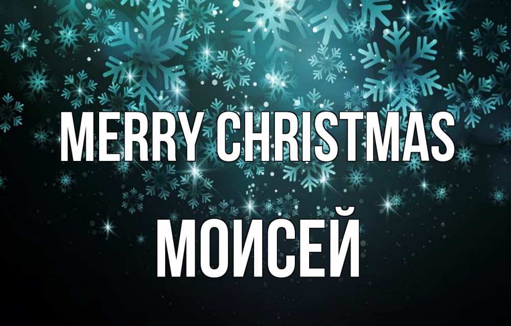 Greetings card с именем, Моисей Merry Christmas Снежинки Greetings with text for free download 