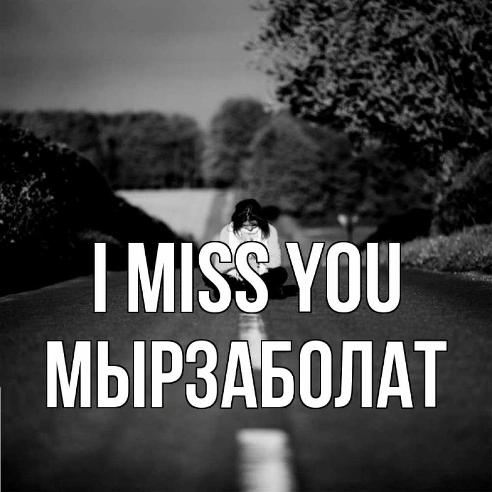 Greetings card с именем, Мырзаболат I miss you фото Greetings with text for free download 