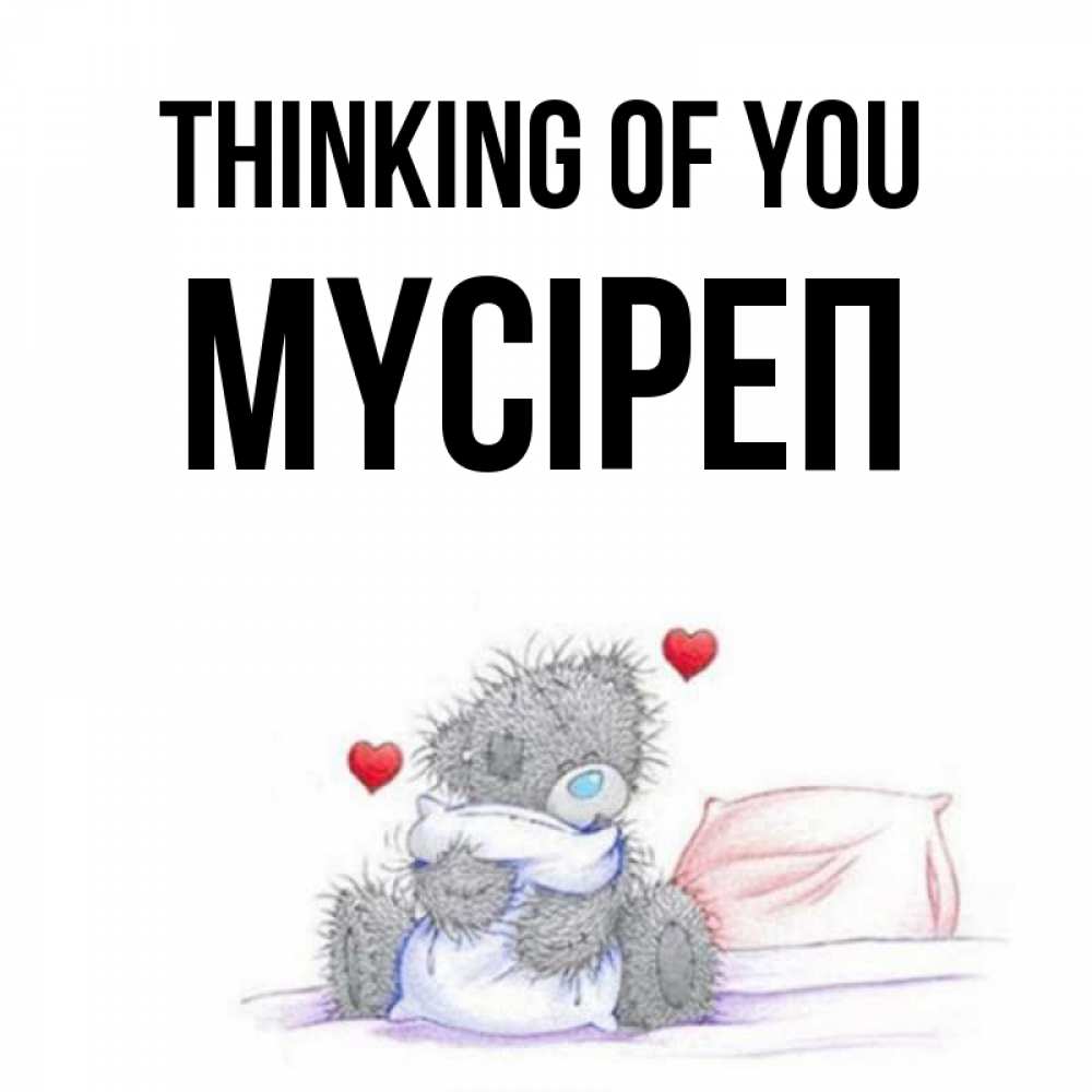 Greetings card с именем, МҮСІРЕП Thinking of you мишка на кровати Greetings with text for free download 
