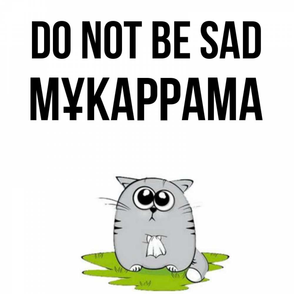 Greetings card с именем, МҰКАРРАМА Do not be sad грустный котяра Greetings with text for free download 