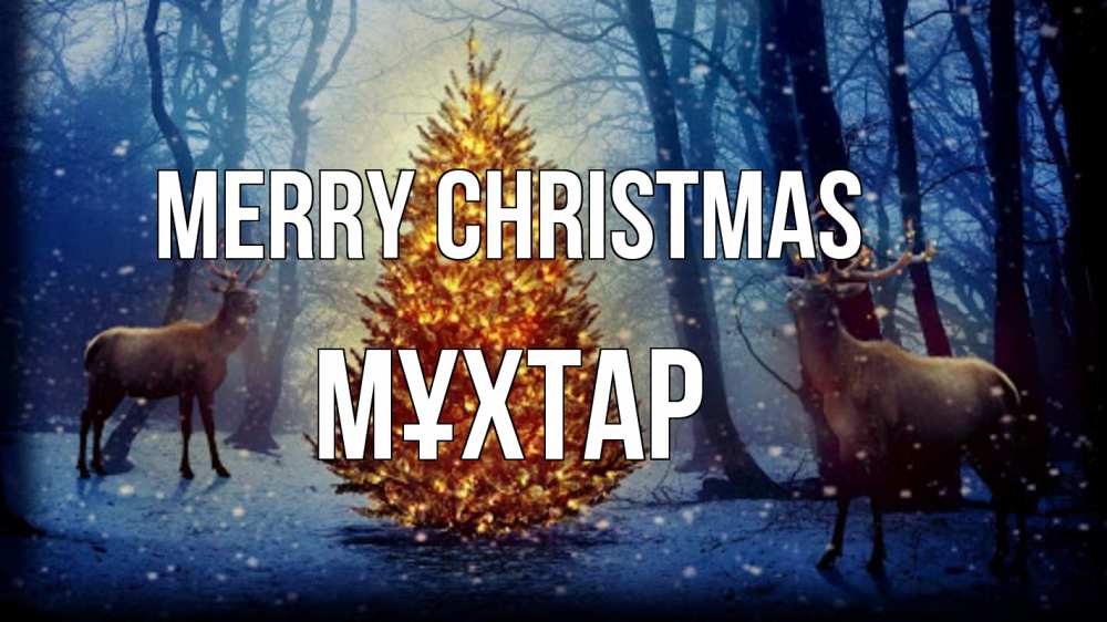 Greetings card с именем, МҰХТАР Merry Christmas олени, новогодняя елка Greetings with text for free download 