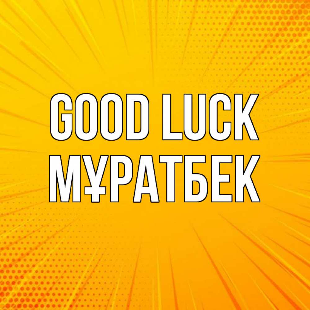 Greetings card с именем, Мұратбек Good luck фон Greetings with text for free download 