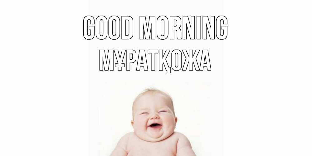 Greetings card с именем, Мұратқожа Good morning малыш с улыбкой Greetings with text for free download 