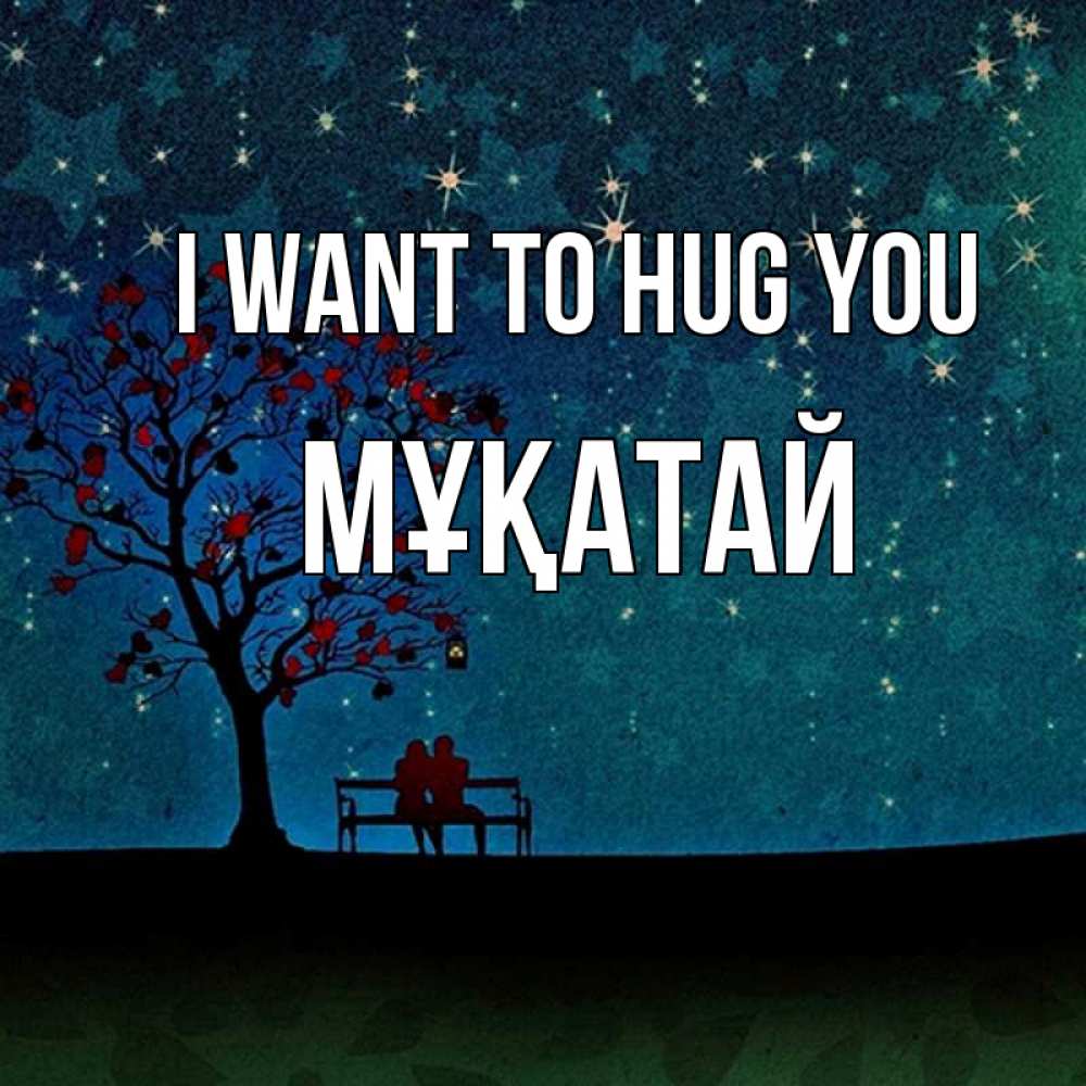 Greetings card с именем, Мұқатай I want to hug you много звезд Greetings with text for free download 