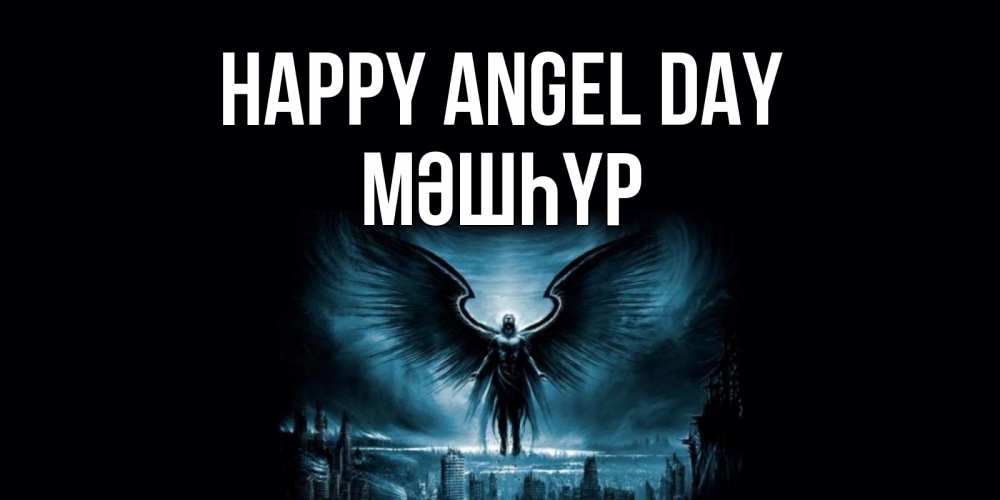 Greetings card с именем, МӘШҺҮР happy angel day ангел, день ангела Greetings with text for free download 
