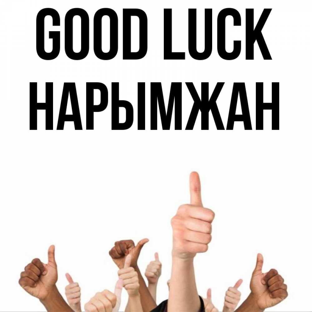Greetings card с именем, НАРЫМЖАН Good luck молодцом Greetings with text for free download 
