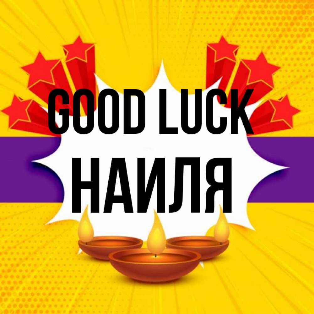 Greetings card с именем, Наиля Good luck векторное изображение Greetings with text for free download 