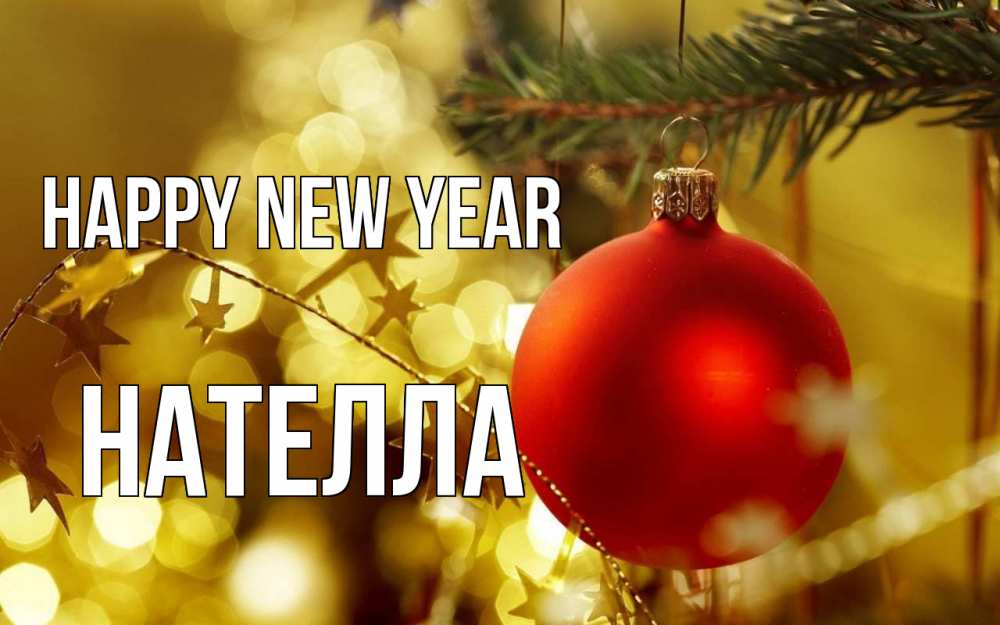 Greetings card с именем, Нателла Happy New Year новый год, новогодняя игрушка Greetings with text for free download 