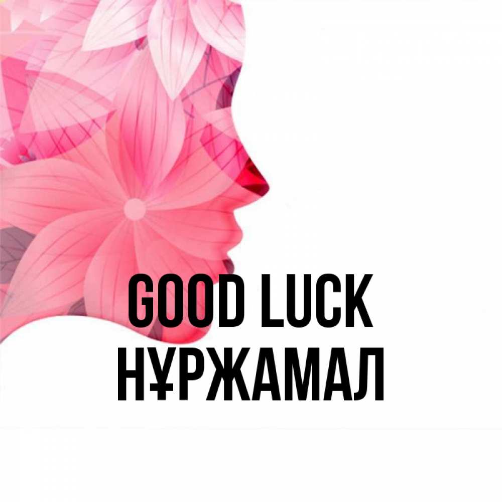 Greetings card с именем, НҰРЖАМАЛ Good luck на удачу Greetings with text for free download 