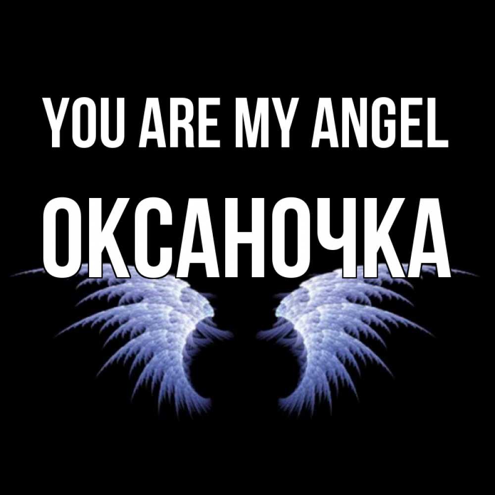 Greetings card с именем, Оксаночка You are my angel ангельские крылья на черном фоне Greetings with text for free download 