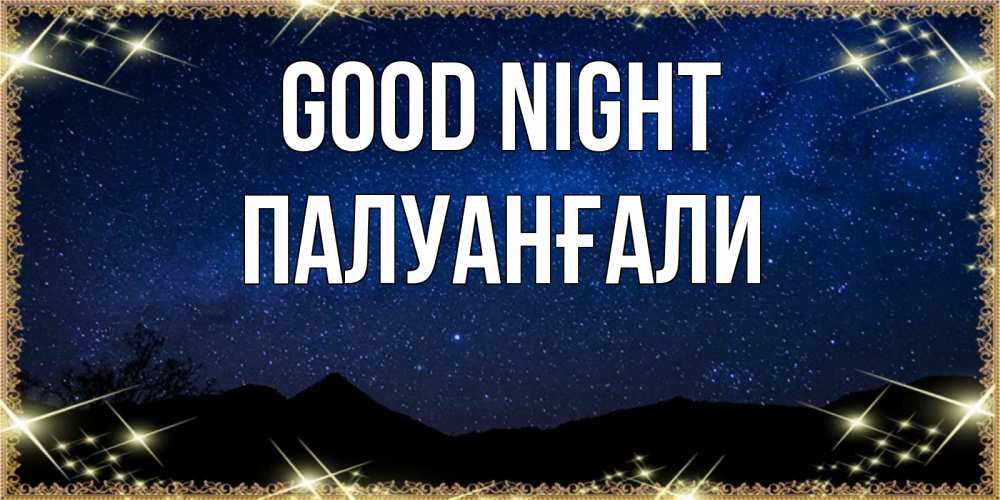 Greetings card с именем, ПАЛУАНҒАЛИ Good night млечный путь Greetings with text for free download 