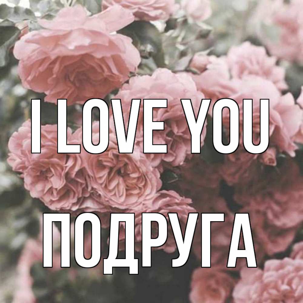 Greetings card с именем, Подруга I love you розы 3 Greetings with text for free download 