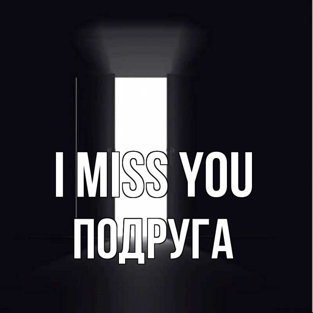 Greetings card с именем, Подруга I miss you дверь и свет Greetings with text for free download 
