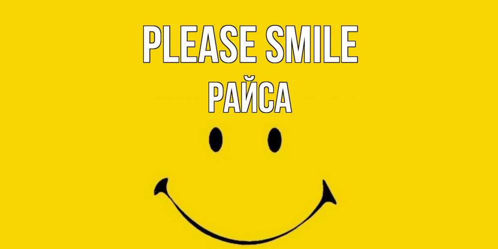 Greetings card с именем, РАЙСА Please smile радость и улыбка Greetings with text for free download 