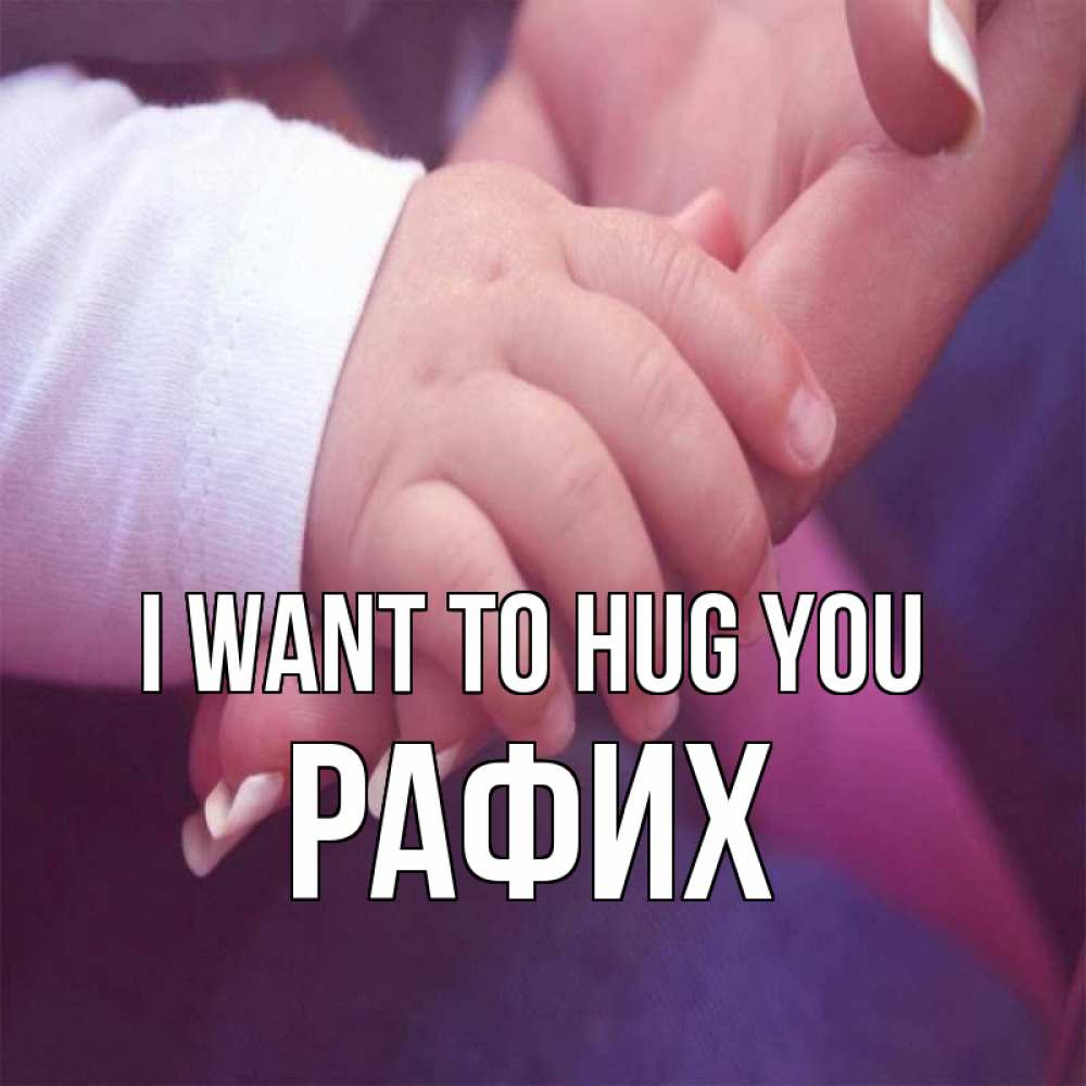 Greetings card с именем, РАФИХ I want to hug you мама с ребенком Greetings with text for free download 