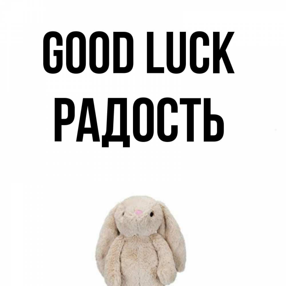 Greetings card с именем, Радость Good luck сайт создаватель открыток Greetings with text for free download 