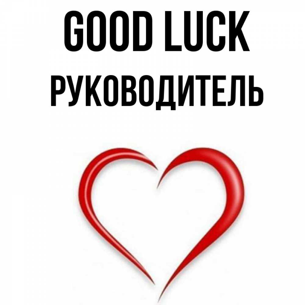 Greetings card с именем, Руководитель Good luck для удачливых людей Greetings with text for free download 