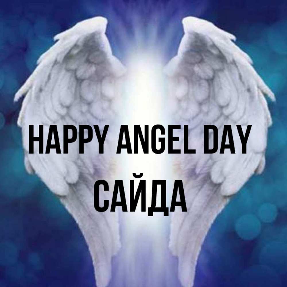Greetings card с именем, САЙДА happy angel day синий фон и крылышки Greetings with text for free download 