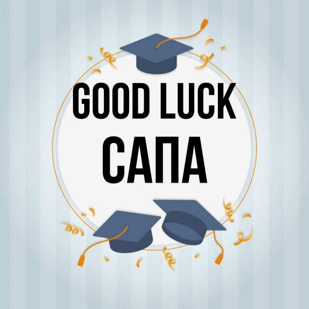 Greetings card с именем, САПА Good luck для студентов Greetings with text for free download 