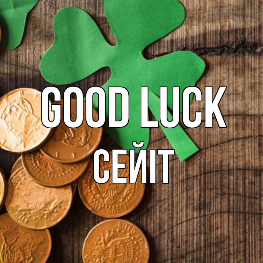 Greetings card с именем, СЕЙІТ Good luck деревянный фон Greetings with text for free download 