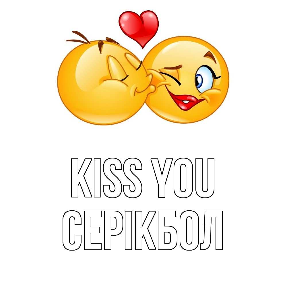 Greetings card с именем, СЕРІКБОЛ Kiss you губы и белые зубы Greetings with text for free download 