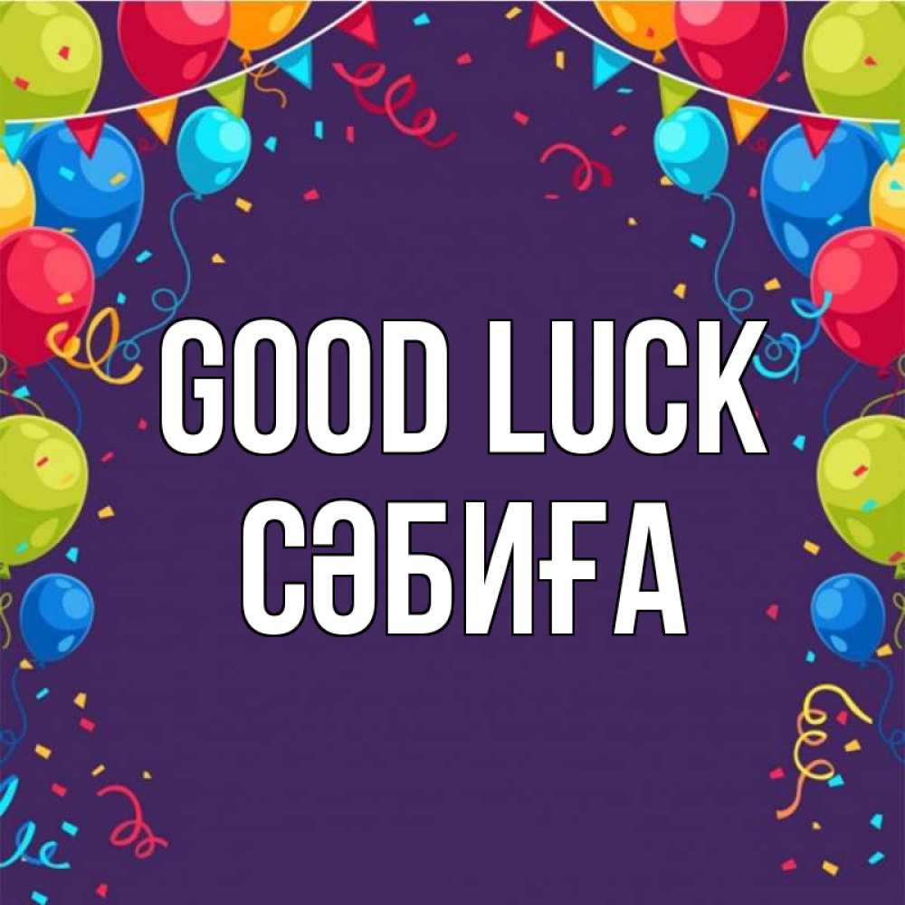 Greetings card с именем, СӘБИҒА Good luck шары Greetings with text for free download 
