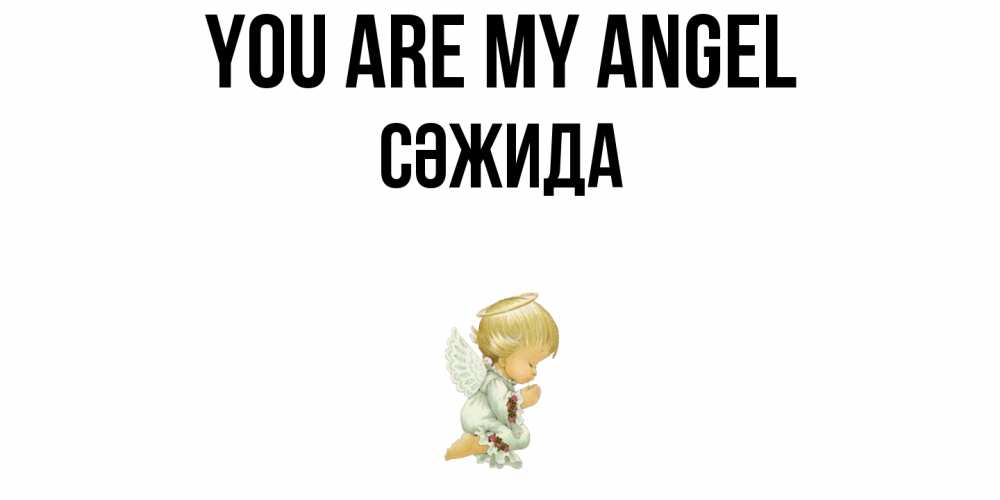 Greetings card с именем, СӘЖИДА You are my angel ангел Greetings with text for free download 