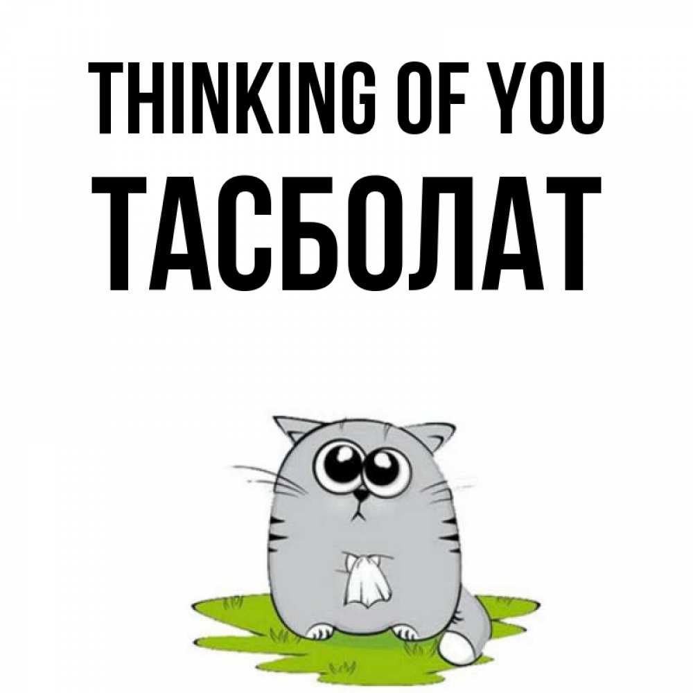 Greetings card с именем, ТАСБОЛАТ Thinking of you тоска с платочком Greetings with text for free download 