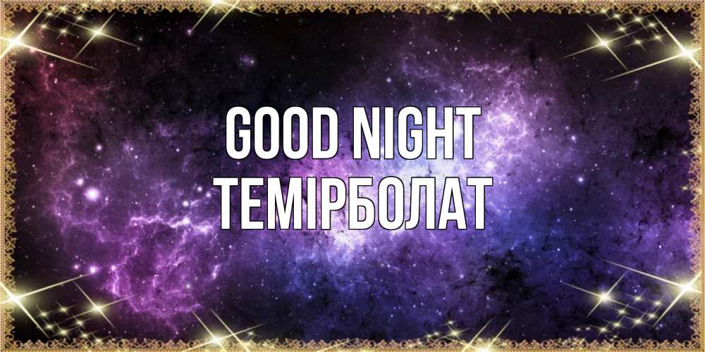 Greetings card с именем, ТЕМІРБОЛАТ Good night пожелания сладких снов для любимого Greetings with text for free download 