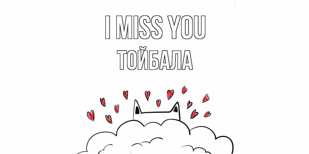 Greetings card с именем, ТОЙБАЛА I miss you котик скучает по тебе очень с сердечками Greetings with text for free download 
