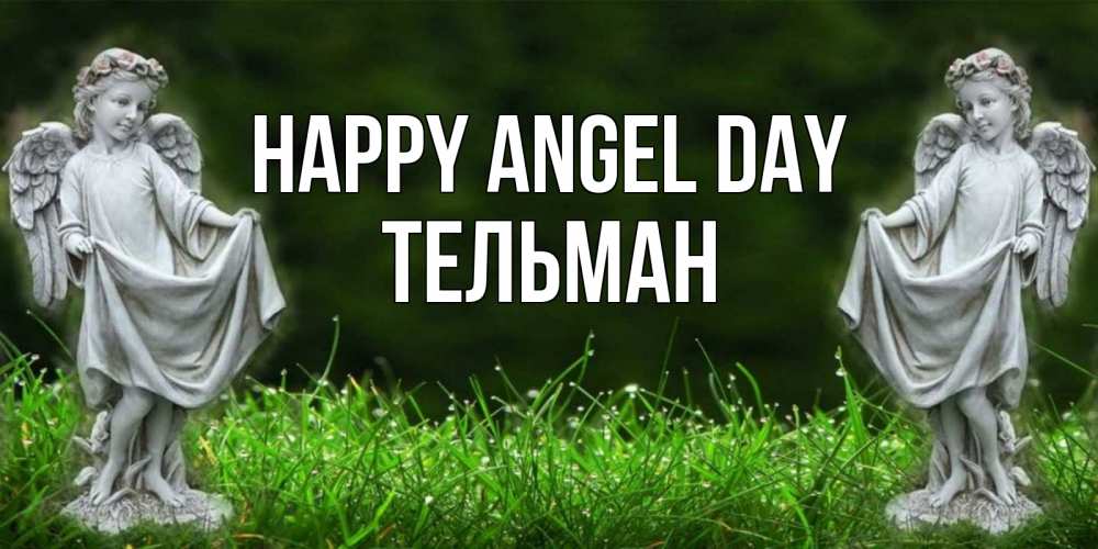 Greetings card с именем, Тельман happy angel day небо, ангел, девушка Greetings with text for free download 