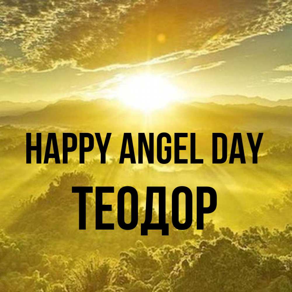 Greetings card с именем, Теодор happy angel day леса и небо в желтом Greetings with text for free download 