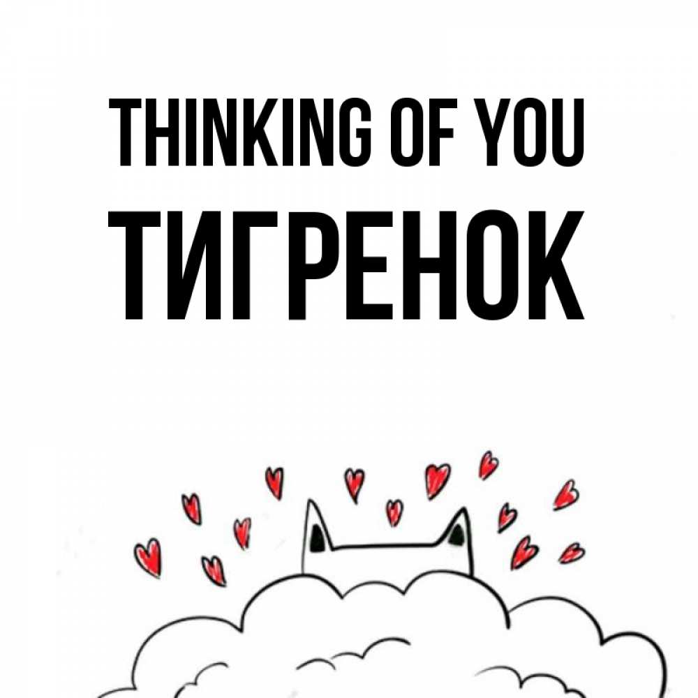 Greetings card с именем, Тигренок Thinking of you кот за облаком Greetings with text for free download 