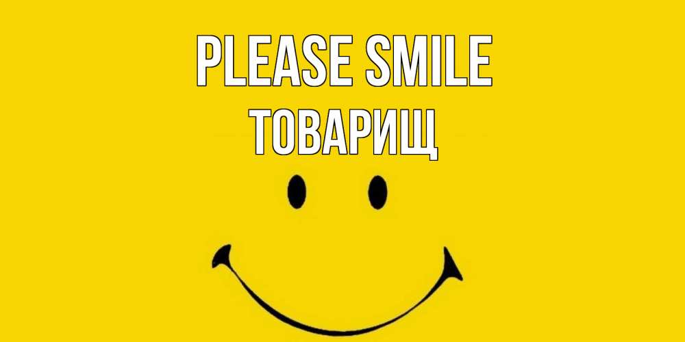 Greetings card с именем, Товарищ Please smile радость и улыбка Greetings with text for free download 