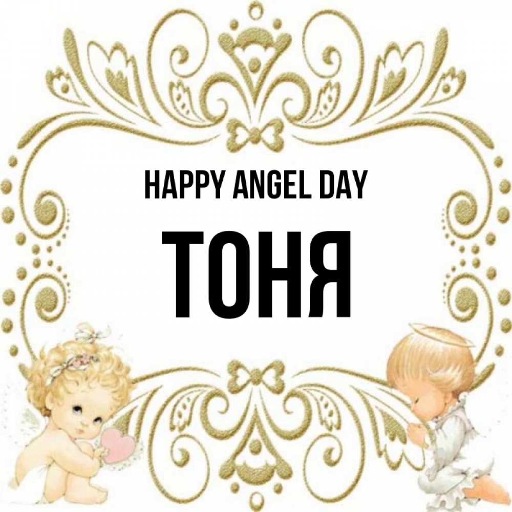 Greetings card с именем, Тоня happy angel day с именинами поздравляют два красивых ангела. Один с сердечком другой молится Greetings with text for free download 