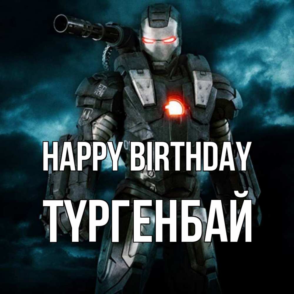 Greetings card с именем, ТҮРГЕНБАЙ Happy Birthday марвел супергерой в новом костюме Greetings with text for free download 