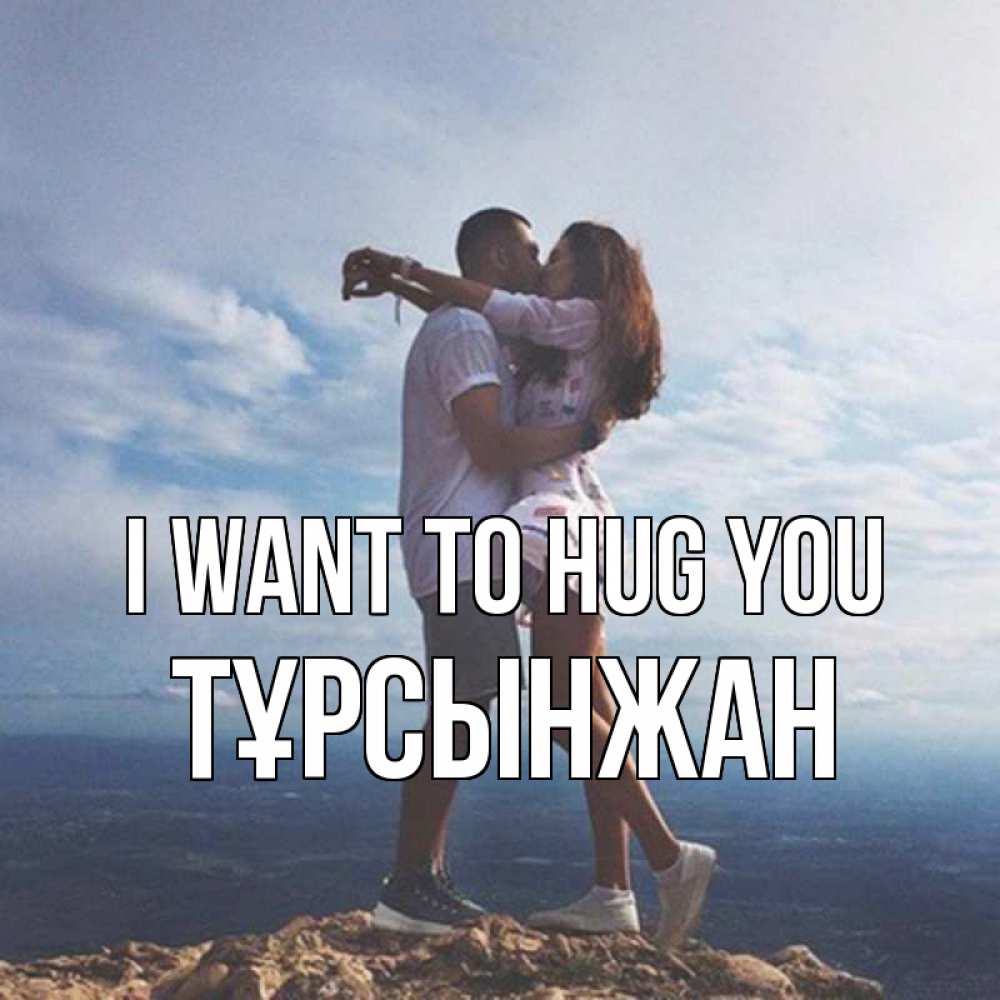 Greetings card с именем, ТҰРСЫНЖАН I want to hug you Морской пейзаж Greetings with text for free download 