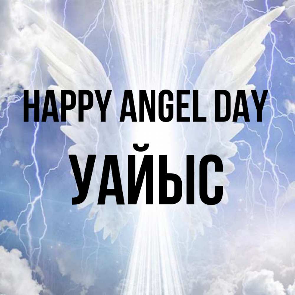 Greetings card с именем, УАЙЫС happy angel day молнии на небе и свет Greetings with text for free download 