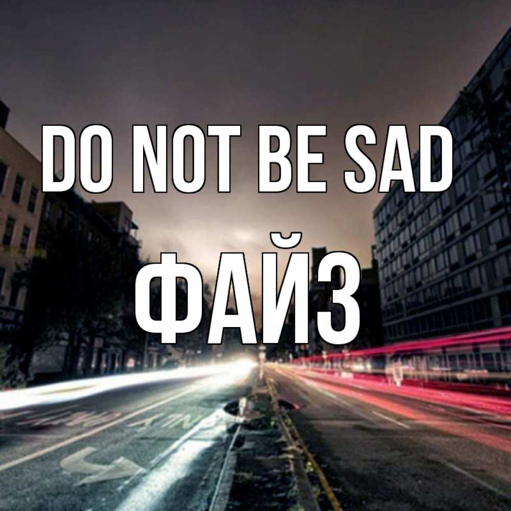 Greetings card с именем, ФАЙЗ Do not be sad съемка ночью Greetings with text for free download 