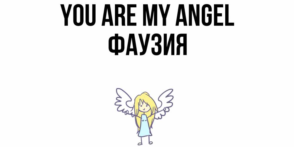 Greetings card с именем, ФАУЗИЯ You are my angel ангел Greetings with text for free download 