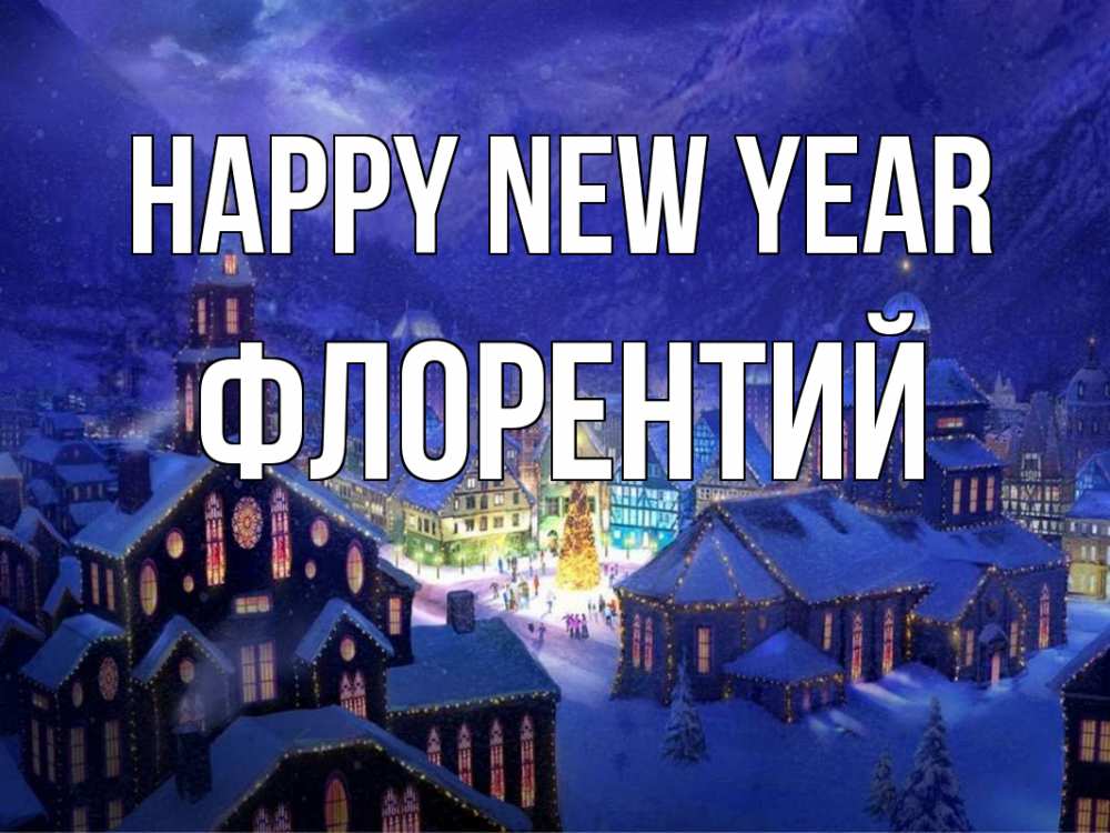 Greetings card с именем, Флорентий Happy New Year новый год Greetings with text for free download 