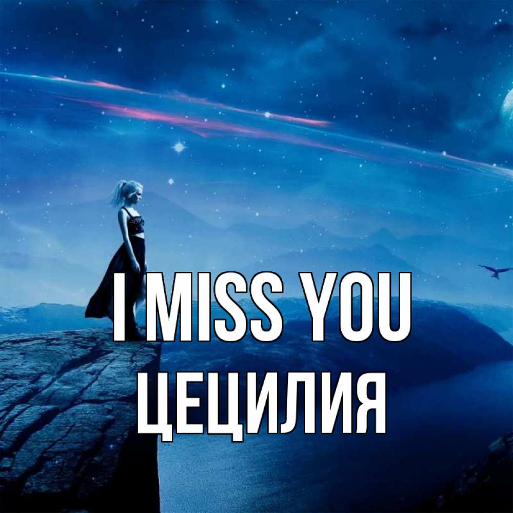 Greetings card с именем, Цецилия I miss you одна Greetings with text for free download 