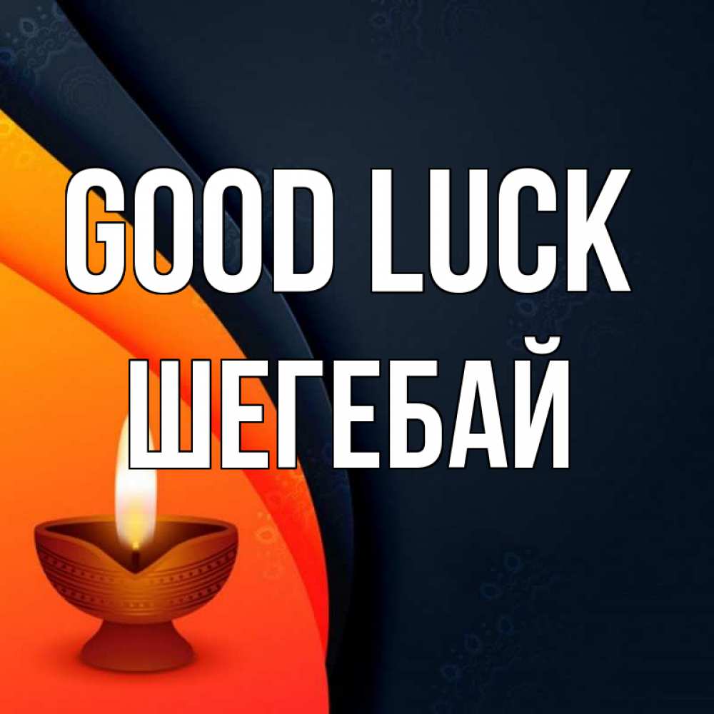 Greetings card с именем, ШЕГЕБАЙ Good luck абстрактный фон Greetings with text for free download 