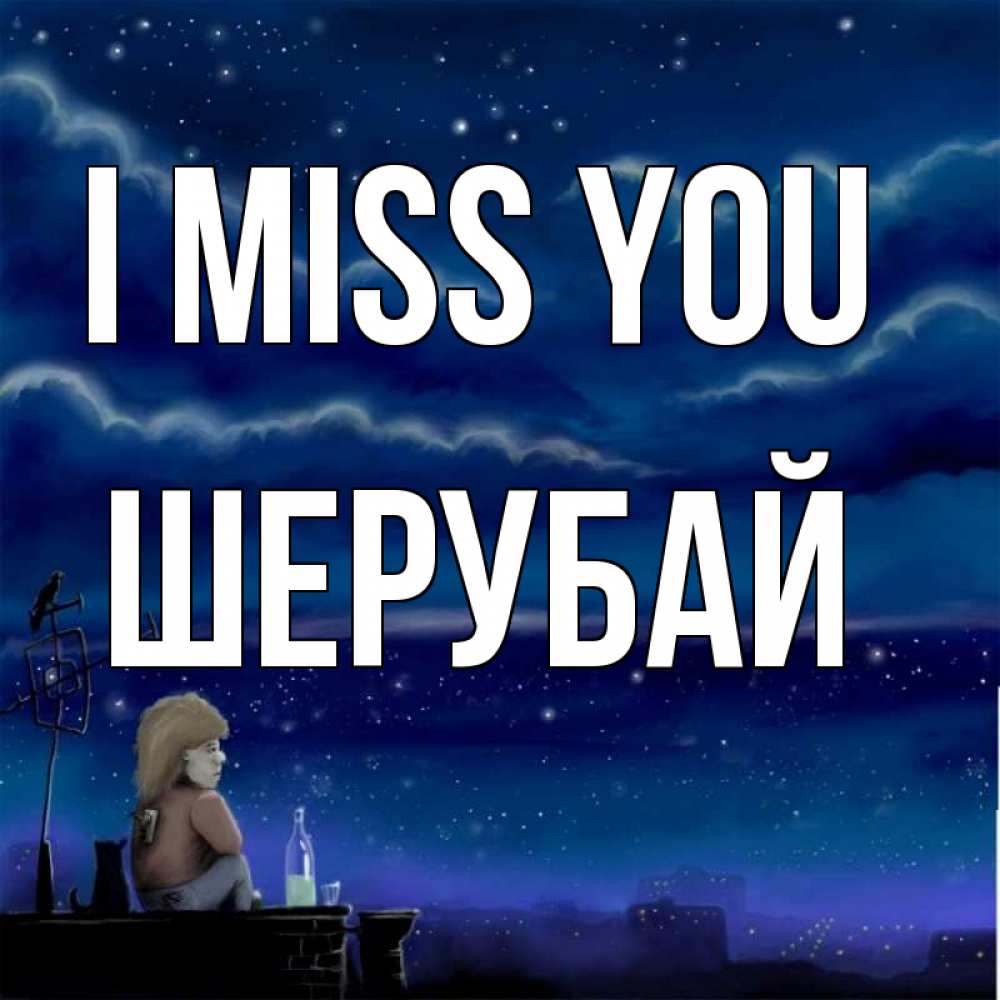 Greetings card с именем, ШЕРУБАЙ I miss you на крыше 1 Greetings with text for free download 