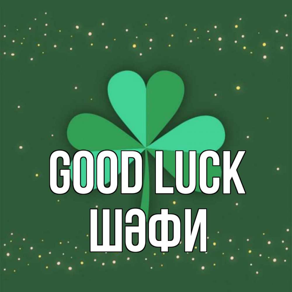 Greetings card с именем, ШӘФИ Good luck лист клевера Greetings with text for free download 