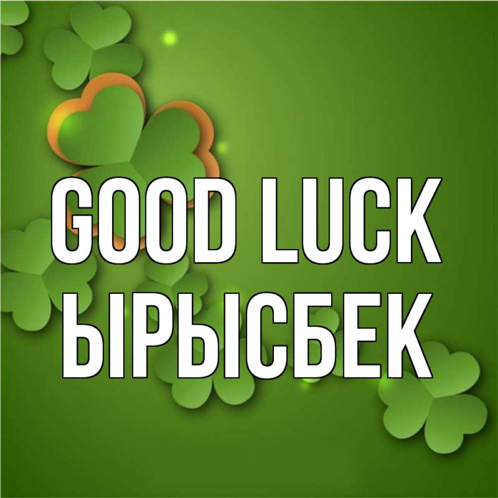 Greetings card с именем, ЫРЫСБЕК Good luck много трехлистных листочков клевера Greetings with text for free download 