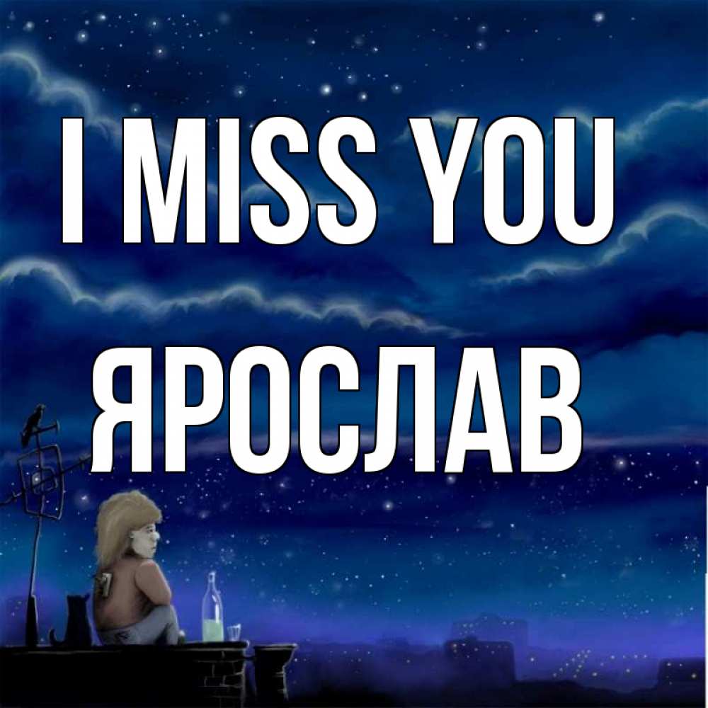 Greetings card с именем, Ярослав I miss you на крыше 1 Greetings with text for free download 