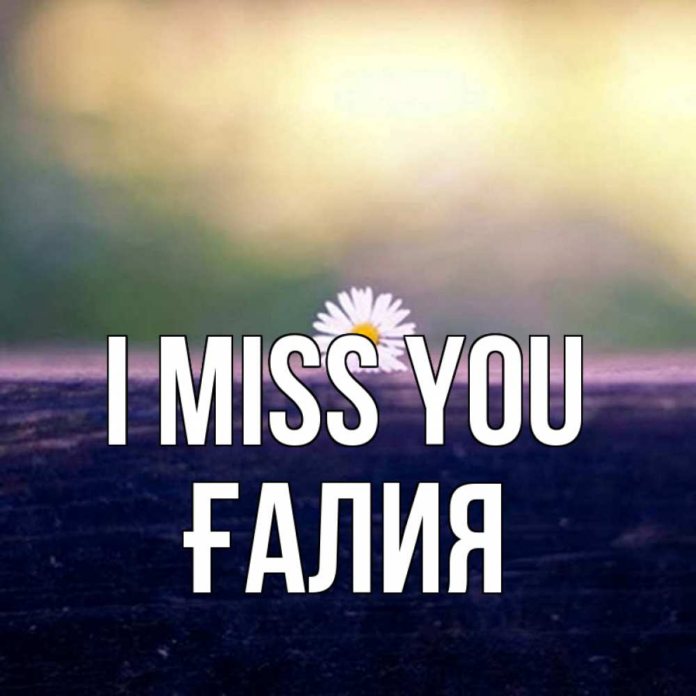 Greetings card с именем, ҒАЛИЯ I miss you приходи в гости Greetings with text for free download 