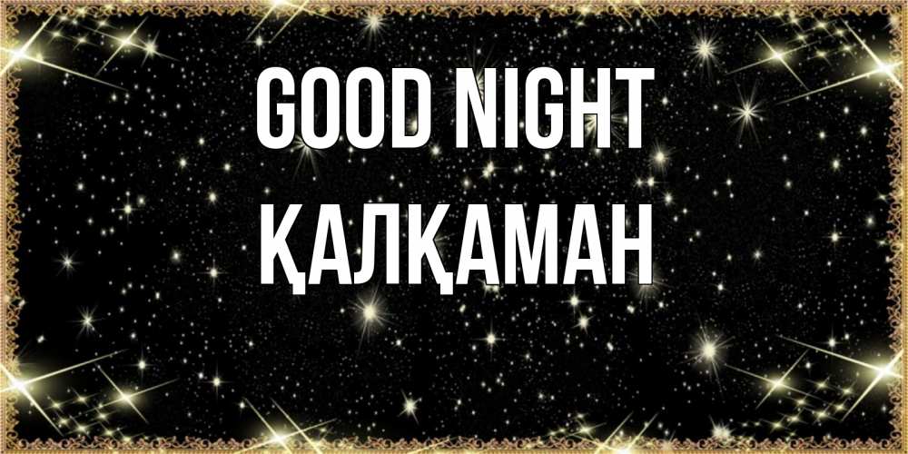 Greetings card с именем, Қалқаман Good night засыпаем под звездами Greetings with text for free download 