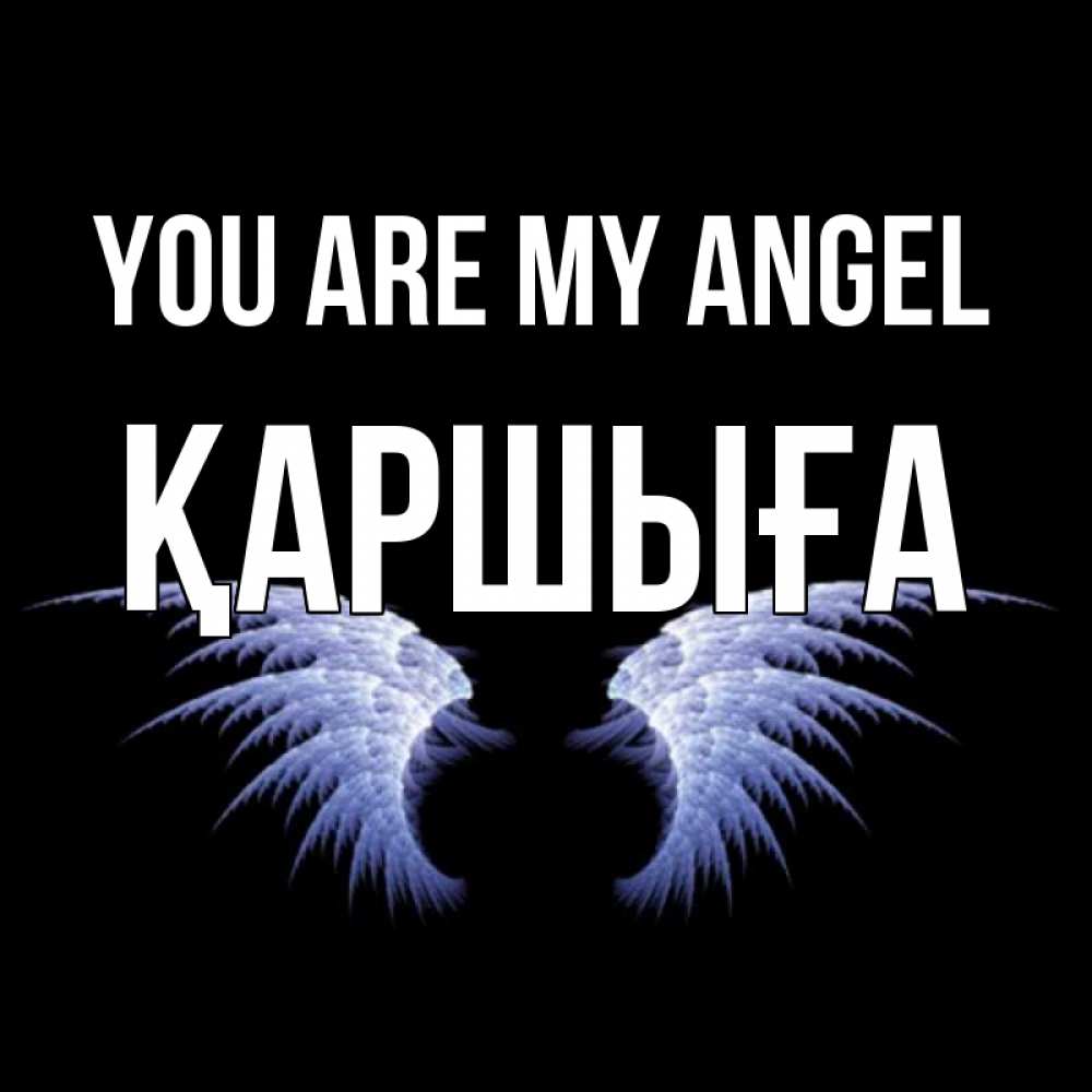 Greetings card с именем, Қаршыға You are my angel ангельские крылья на черном фоне Greetings with text for free download 